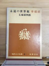 永遠の世界観 : 華厳経