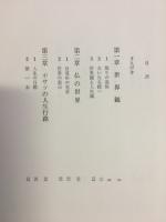 永遠の世界観 : 華厳経