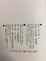 永遠の世界観 : 華厳経