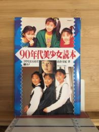 90年代美少女読本 : ゴクミとりえに続け!