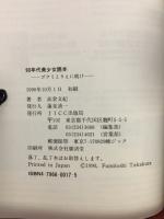 90年代美少女読本 : ゴクミとりえに続け!