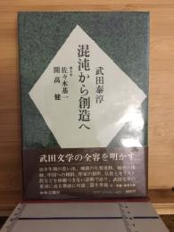 混沌から創造へ