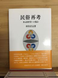 民俗再考 : 多元的世界への視点