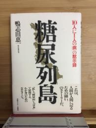 糖尿列島 : 「10人に1人の病」の黙示録