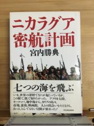ニカラグア密航計画