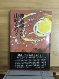 捜索隊、山峡を行く