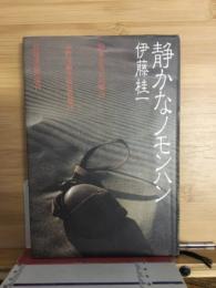 静かなノモンハン