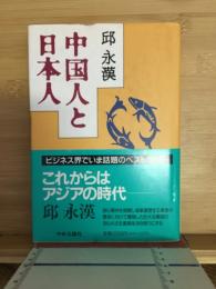 中国人と日本人