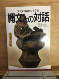 日本古代史　文化の源流をさぐる　縄文との対話
