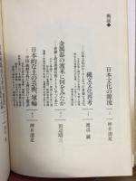 日本古代史　文化の源流をさぐる　縄文との対話