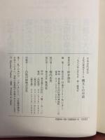 日本古代史　文化の源流をさぐる　縄文との対話