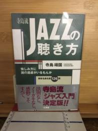 寺島流Jazzの聴き方 : 愉しみ方に誰の遠慮がいるもんか 最新名曲名盤126選