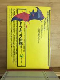 ドラキュラ伝説 : 吸血鬼のふるさとをたずねて