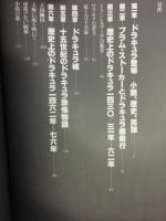 ドラキュラ伝説 : 吸血鬼のふるさとをたずねて