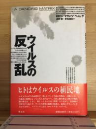 ウイルスの反乱