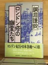 ロンドン塔の幽霊たち