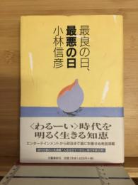 最良の日、最悪の日