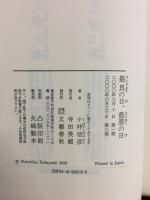 最良の日、最悪の日