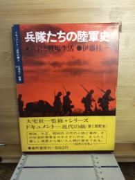 兵隊たちの陸軍史 : 兵営と戦場生活