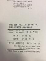 兵隊たちの陸軍史 : 兵営と戦場生活