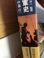 兵隊たちの陸軍史 : 兵営と戦場生活