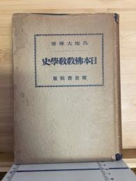 日本仏教教学史