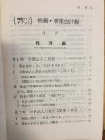 寺院ハンドブック : 税務・事業会計編