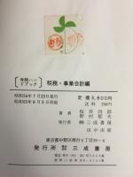 寺院ハンドブック : 税務・事業会計編