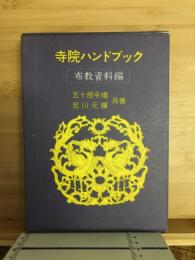 寺院ハンドブック