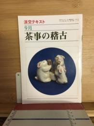 淡交テキスト　茶事の稽古