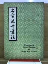 名家花卉畫譜