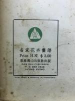 名家花卉畫譜