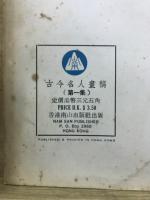 古今名人畫稿