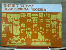 学研電子ブロック　電子ボード　SR-3A　100回路集
