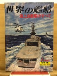 海上自衛隊のすべて