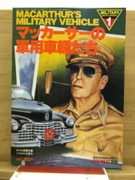 マッカーサーの軍用車輌たち
