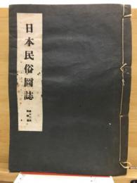 日本民俗図誌