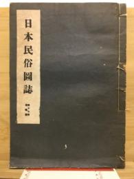日本民俗図誌