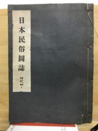 日本民俗図誌