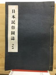 日本民俗図誌