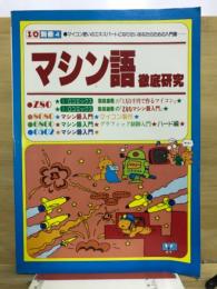 マシン語徹底研究