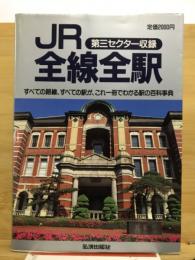 JR全線全駅　第三セクター収録