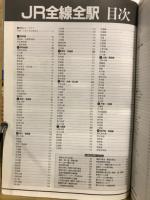 JR全線全駅　第三セクター収録
