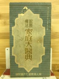 診断療法　家庭大医典　