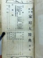 診断療法　家庭大医典　
