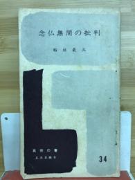 念仏無間の批判