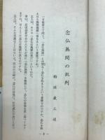 念仏無間の批判