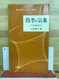 四季の気象　啓林理数ガイドブック中理2