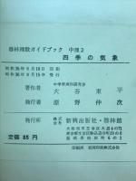 四季の気象　啓林理数ガイドブック中理2