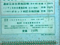 愛知県　新日本分県地図　